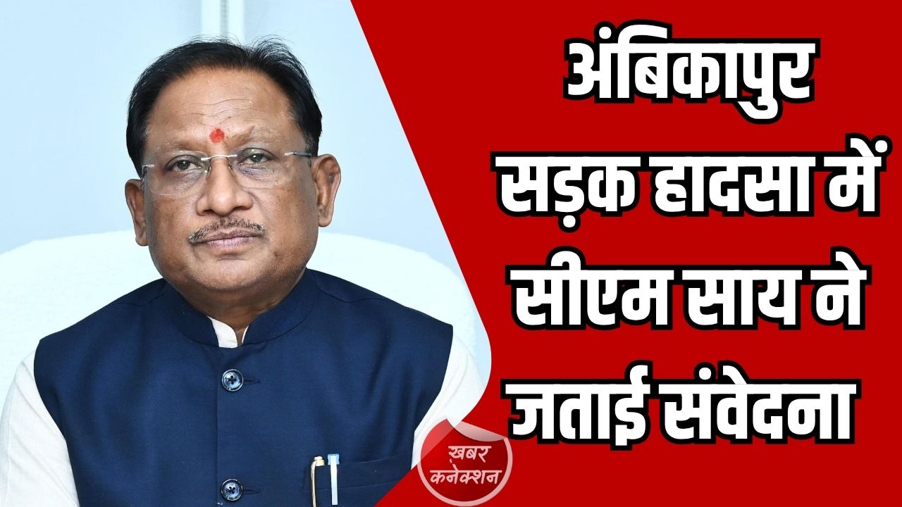 CG News: अंबिकापुर में भीषण सड़क हादसा, सीएम साय ने जताई संवेदना