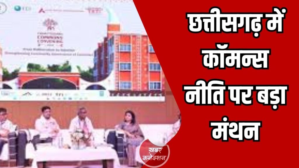 CG News: छत्तीसगढ़ में पेसा-एफआरए समन्वय के लिए टास्क फोर्स का गठन होगा, कॉमन्स नीति पर दो दिवसीय कार्यशाला शुरू