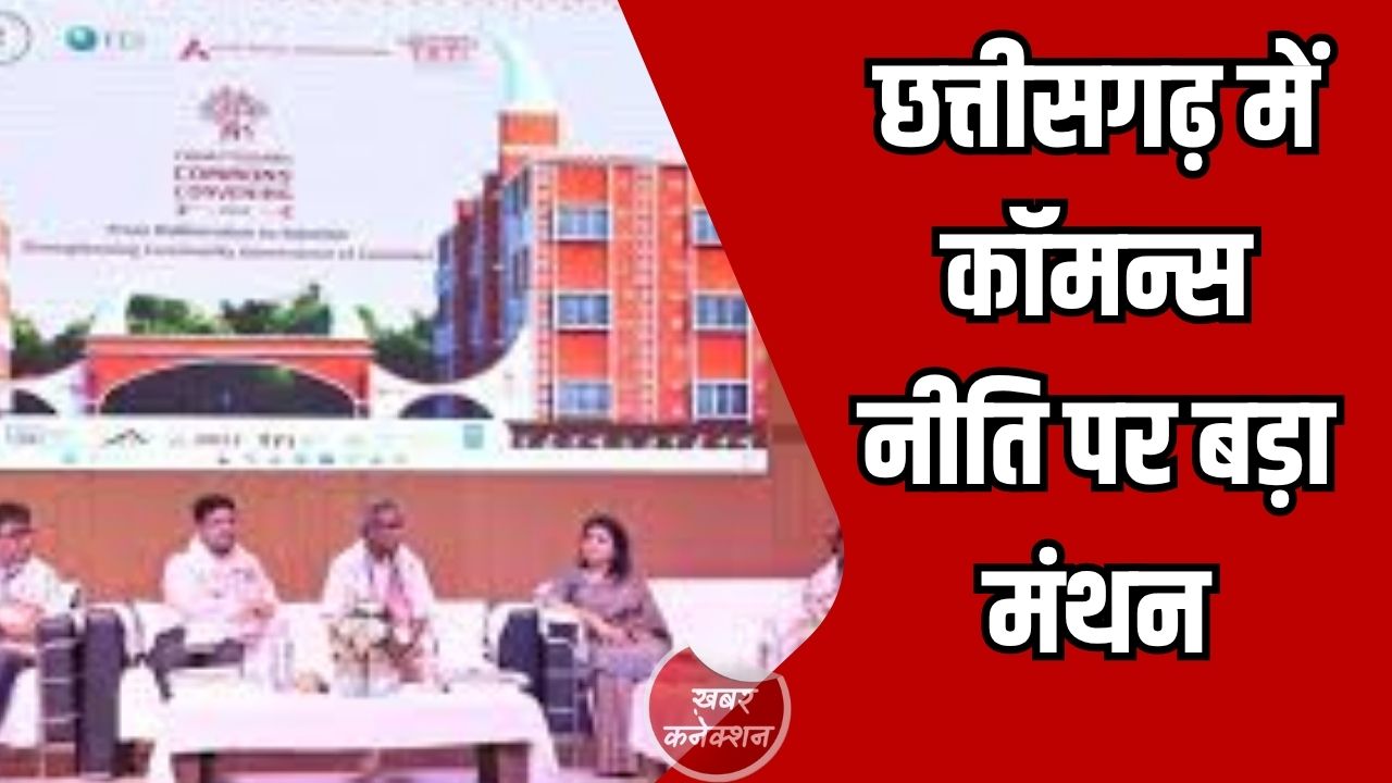 CG News: छत्तीसगढ़ में पेसा-एफआरए समन्वय के लिए टास्क फोर्स का गठन होगा, कॉमन्स नीति पर दो दिवसीय कार्यशाला शुरू