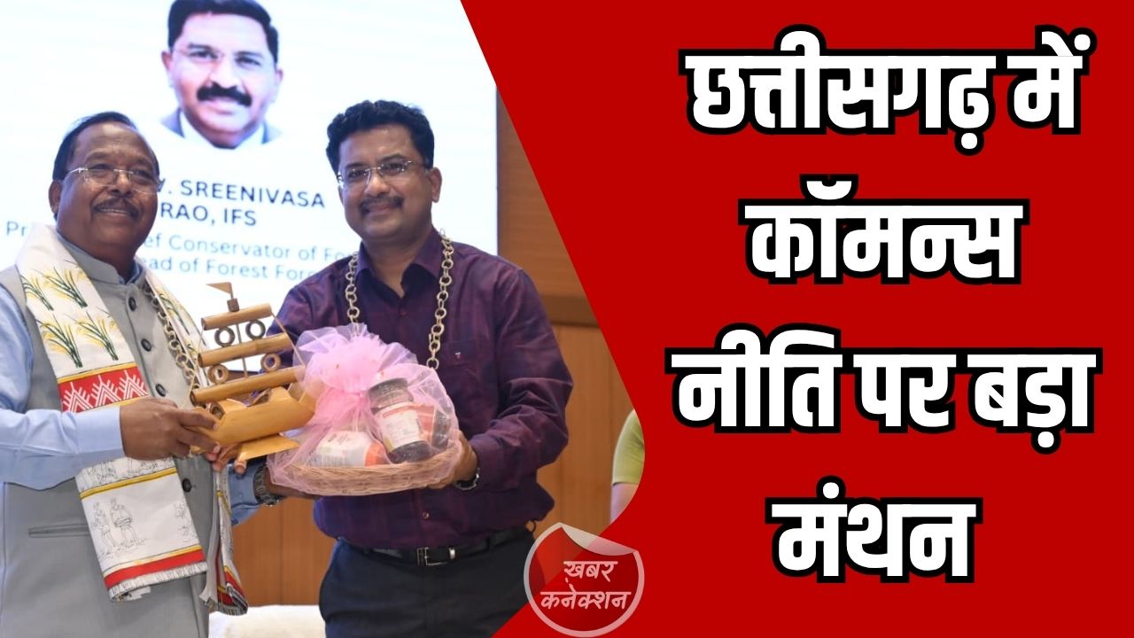 CG News: छत्तीसगढ़ कॉमन्स सम्मेलन का समापन, मंत्री रामविचार नेताम ने जनजातीय संस्कृति और प्रकृति संरक्षण पर दिया जोर