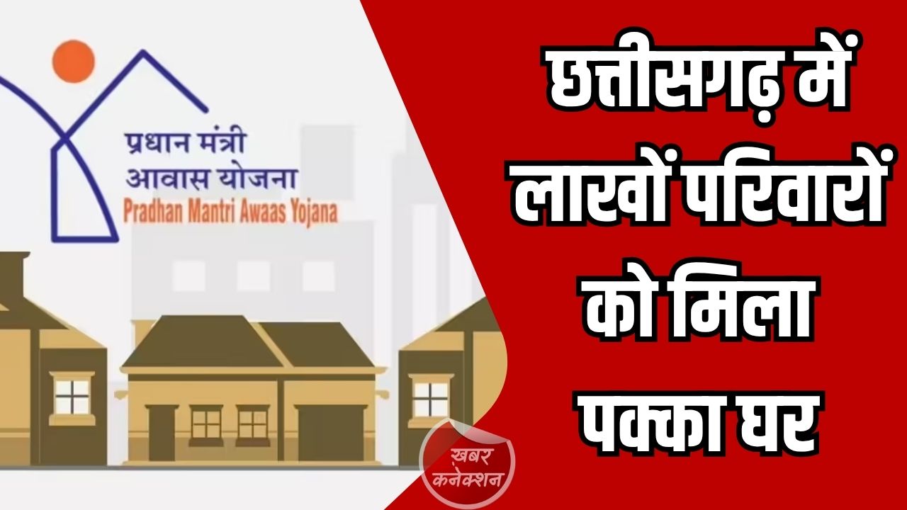 CG News: पीएम आवास और पीएम जनमन योजना से जशपुर समेत छत्तीसगढ़ में बड़ा बदलाव