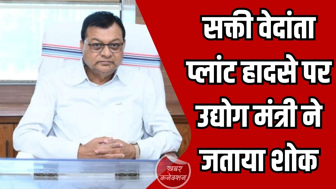 CG News: सक्ती वेदांता प्लांट हादसे पर उद्योग मंत्री लखनलाल देवांगन ने जताया शोक, सख्त कार्रवाई के दिए निर्देश
