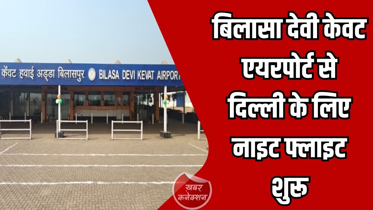 CG News: बिलासा देवी केवट एयरपोर्ट से दिल्ली के लिए नाइट फ्लाइट शुरू, 3 मई से हर रविवार सेवा