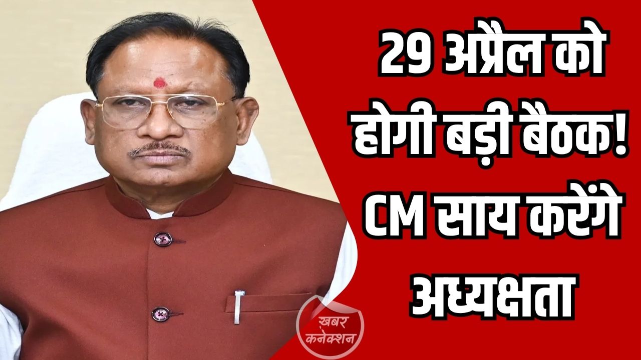 CG News: मुख्यमंत्री साय की अध्यक्षता में जनजातीय सलाहकार परिषद की अहम बैठक 29 अप्रैल को