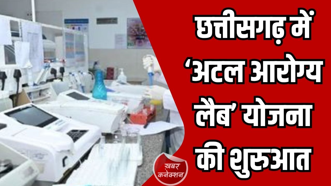 CG News: छत्तीसगढ़ में ‘अटल आरोग्य लैब’ योजना की शुरुआत, अब गांव-गांव तक पहुंचेगी आधुनिक जांच सुविधा