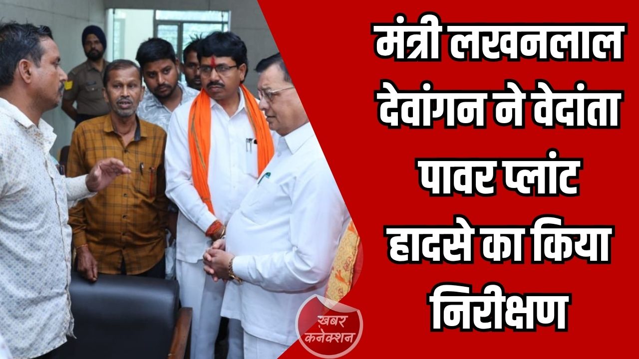 CG News: मंत्री लखनलाल देवांगन ने वेदांता पावर प्लांट हादसे का किया निरीक्षण, जांच और FIR के दिए सख्त निर्देश