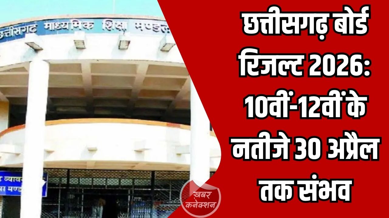 CG News: छत्तीसगढ़ बोर्ड रिजल्ट 2026: 10वीं-12वीं के नतीजे 30 अप्रैल तक संभव, लाखों छात्रों का इंतजार जारी