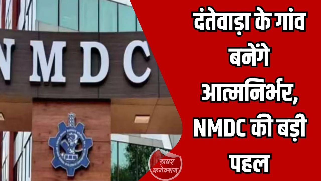 CG News: दंतेवाड़ा में NMDC की बड़ी पहल, गांवों को आत्मनिर्भर बनाने की दिशा में तेज हुए प्रयास