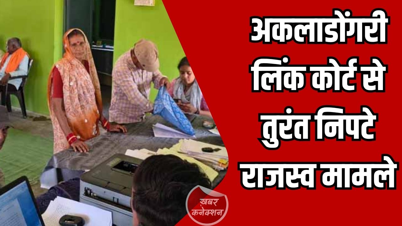 CG News: अकलाडोंगरी लिंक कोर्ट में मौके पर ही राजस्व मामलों का समाधान, ग्रामीणों को मिली बड़ी राहत