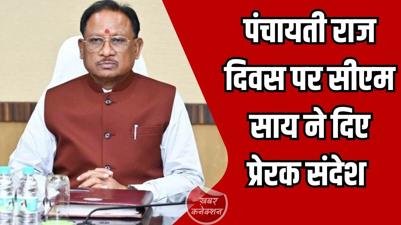 CG News: पंचायती राज संस्थाएं बना रही हैं विकसित भारत की मजबूत नींव: मुख्यमंत्री साय