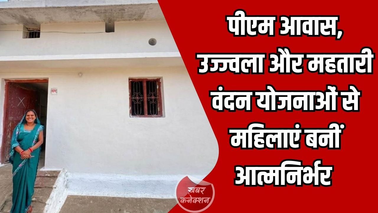 CG News: शासन की जनकल्याणकारी योजनाओं से ग्रामीण महिलाओं का जीवन हुआ सुरक्षित और आत्मनिर्भर