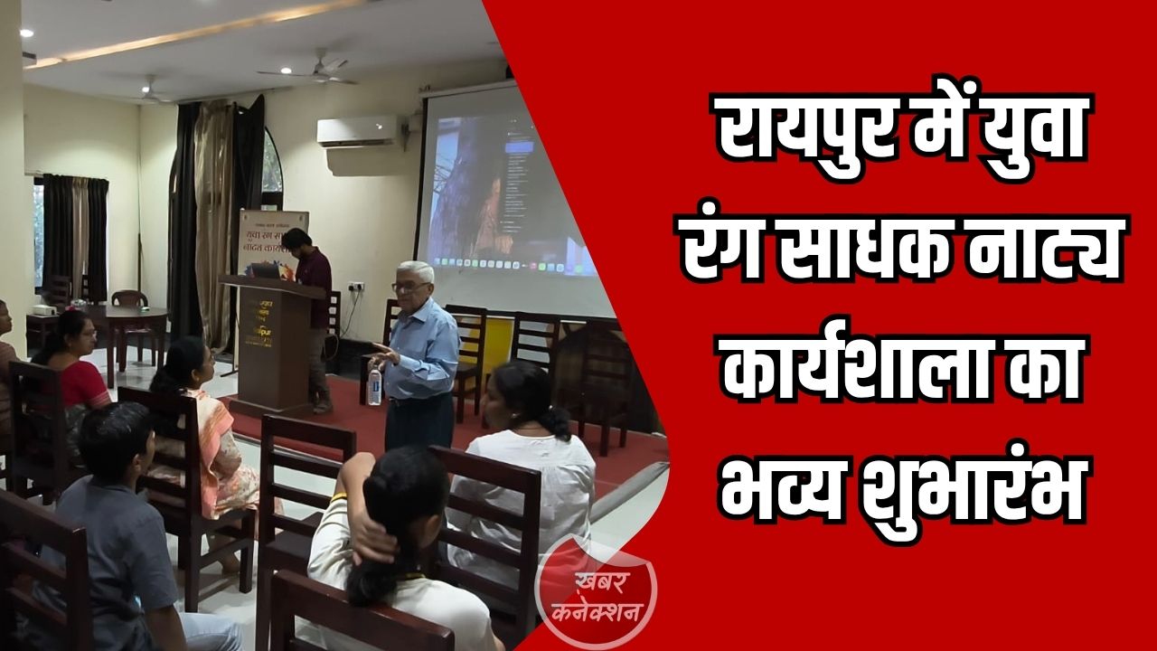 CG News: संस्कार भारती रायपुर ने नई पीढ़ी को रंगमंच से जोड़ने के लिए शुरू की नाट्य कार्यशाला