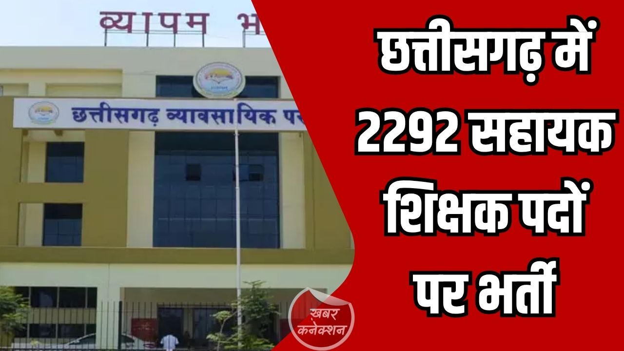 CG News: छत्तीसगढ़ में 2292 सहायक शिक्षक पदों पर भर्ती, परीक्षा 11 अक्टूबर 2026 को प्रस्तावित