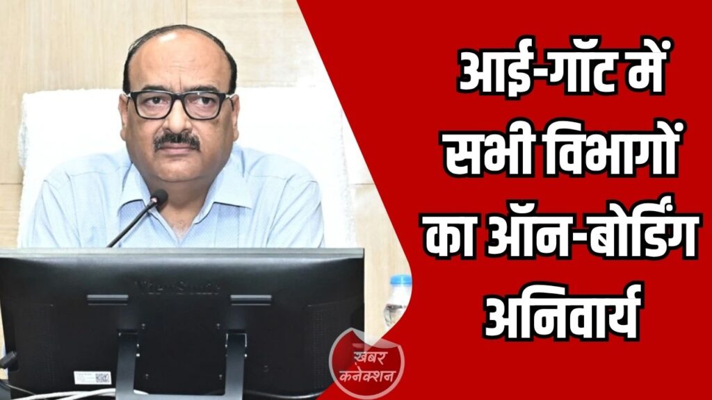 CG News: सभी अधिकारी-कर्मचारी अपने मोबाईल से आई-गॉट प्लेटफॉर्म पर होंगे ऑन-बोर्ड: मुख्य सचिव