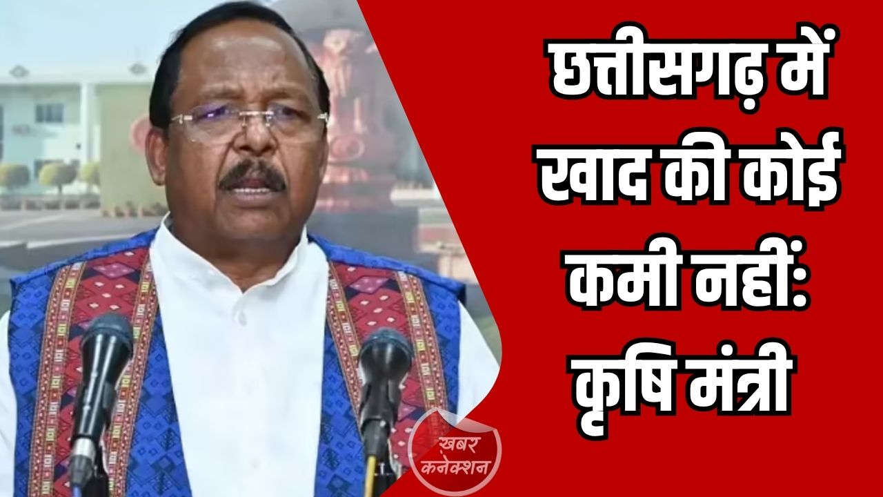 CG News: छत्तीसगढ़ में खाद की कोई कमी नहीं, सभी किसानों को समय पर मिलेगा पर्याप्त उर्वरक: कृषि मंत्री रामविचार नेताम