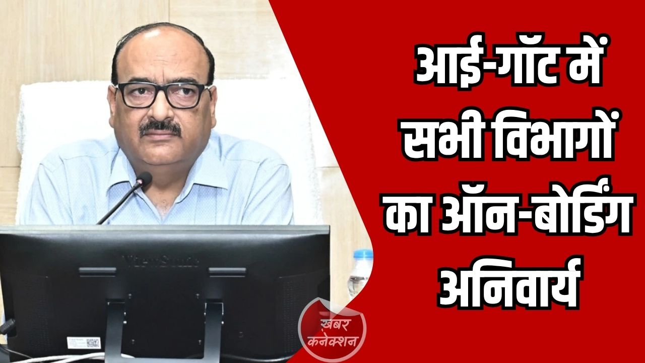 CG News: सभी अधिकारी-कर्मचारी अपने मोबाईल से आई-गॉट प्लेटफॉर्म पर होंगे ऑन-बोर्ड: मुख्य सचिव