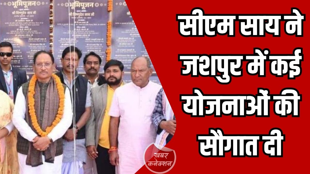 CG News: सीएम साय ने जशपुर में कई योजनाओं की सौगात दी, सड़क से लेकर ‘ड्रोन दीदी’ तक बड़े ऐलान