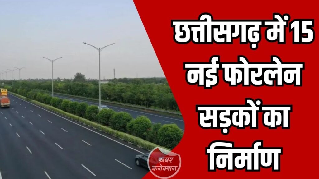 CG News: छत्तीसगढ़ में 15 नई फोरलेन सड़कों का निर्माण, 708 करोड़ की मिली स्वीकृति
