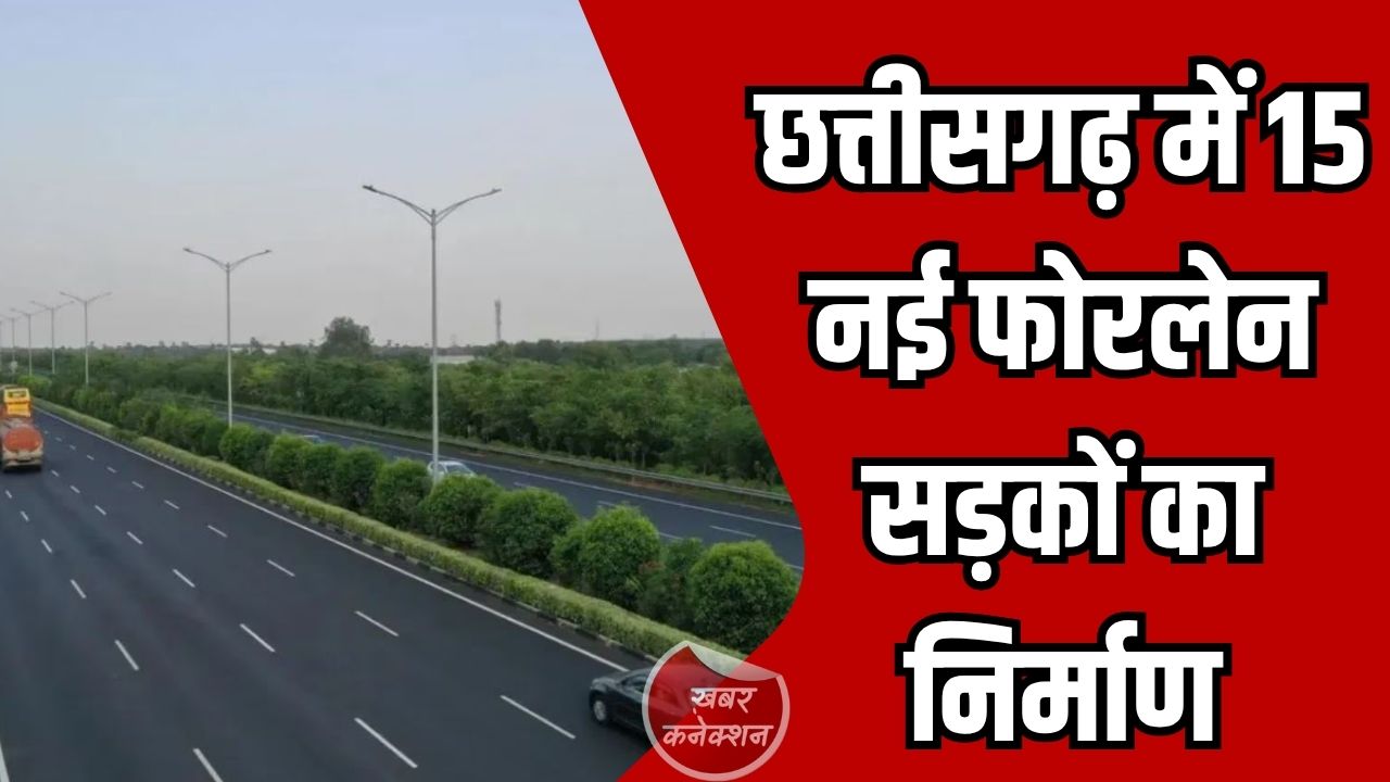 CG News: छत्तीसगढ़ में 15 नई फोरलेन सड़कों का निर्माण, 708 करोड़ की मिली स्वीकृति
