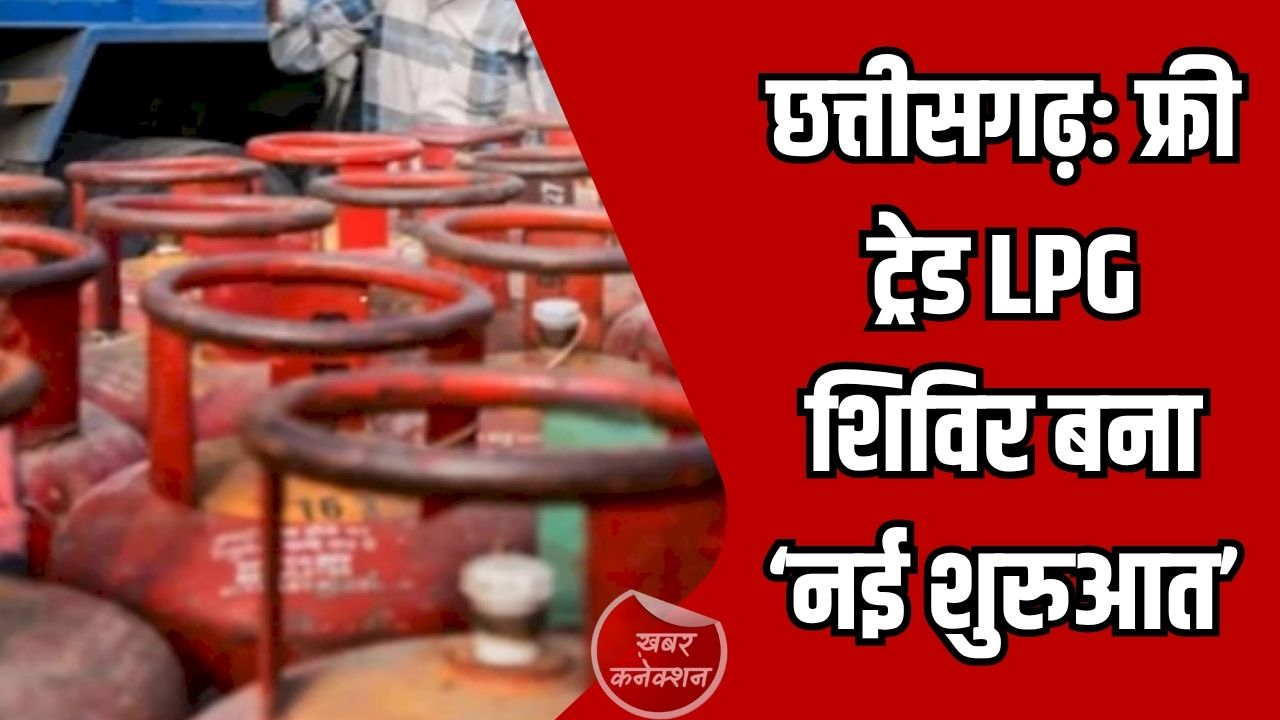 CG News: फ्री ट्रेड LPG शिविर बना ‘नई शुरुआत’, सैकड़ों परिवारों को मिला गैस कनेक्शन
