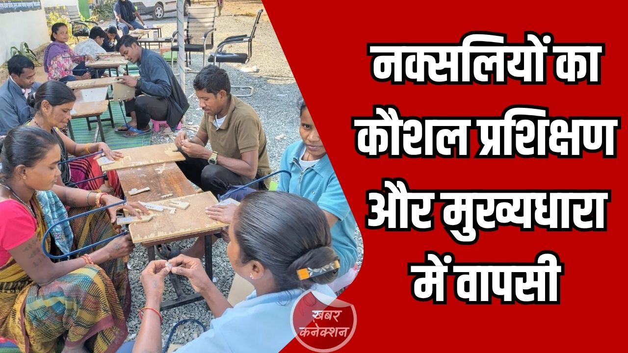 CG News: चौगेल पुनर्वास केंद्र में आत्मसमर्पित माओवादी रोजगारमूलक गतिविधियों और शिक्षा से बन रहे आत्मनिर्भर