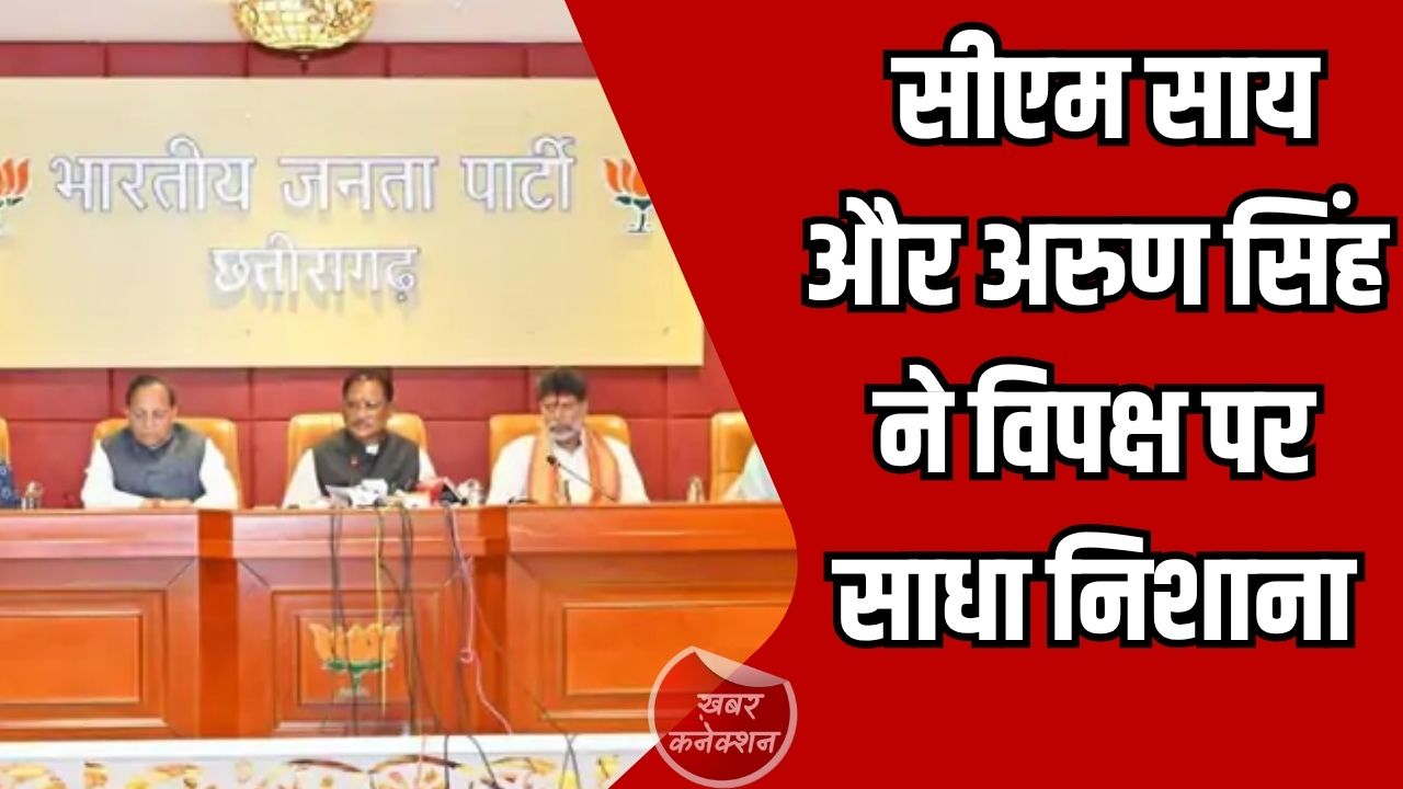 CG News: महिला आरक्षण बिल पर सियासत तेज, सीएम साय और अरुण सिंह ने विपक्ष पर साधा निशाना