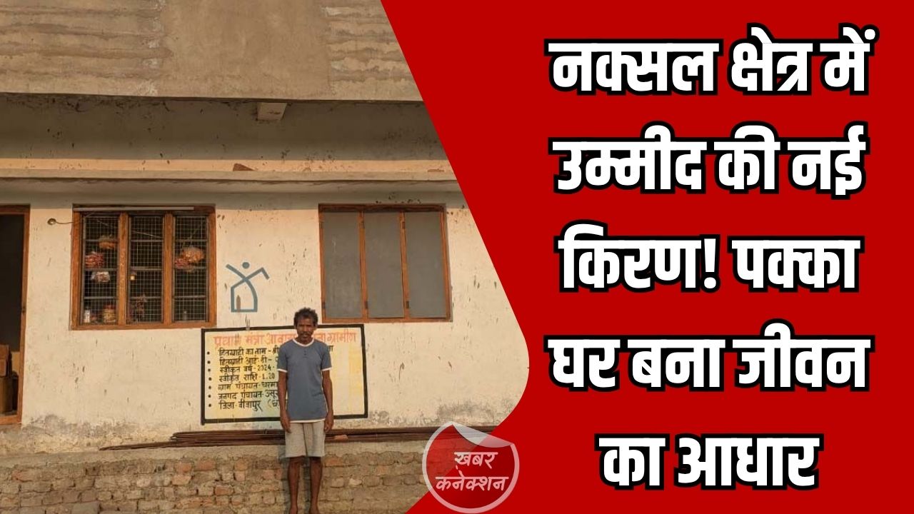CG News: प्रधानमंत्री आवास योजना से नक्सल प्रभावित बीजापुर में बना सम्मानजनक जीवन