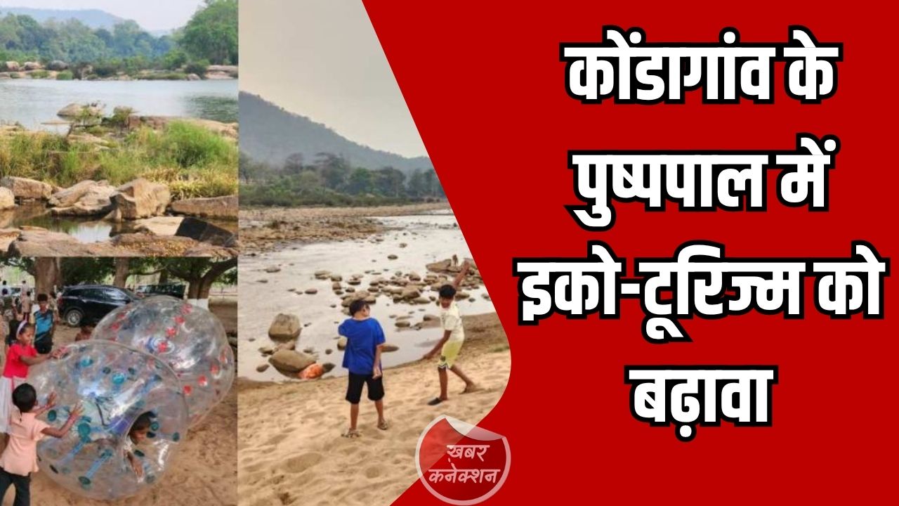 CG News: कोंडागांव के पुष्पपाल में इको-टूरिज्म को बढ़ावा, नक्सल प्रभावित क्षेत्र अब बनेगा पर्यटन का नया हब