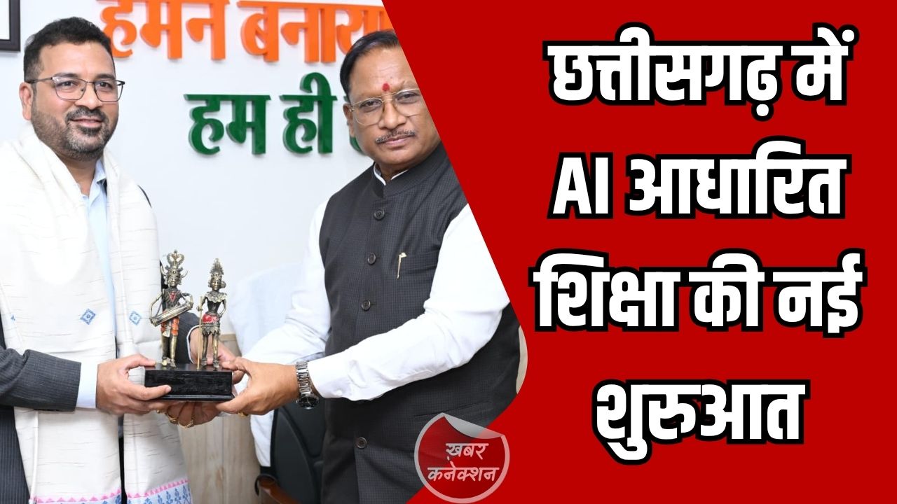 CG News: मुख्यमंत्री साय ने रायपुर से शुरू किया AI सक्षम शिक्षा अभियान, 2 लाख शिक्षकों को मिलेगा प्रशिक्षण