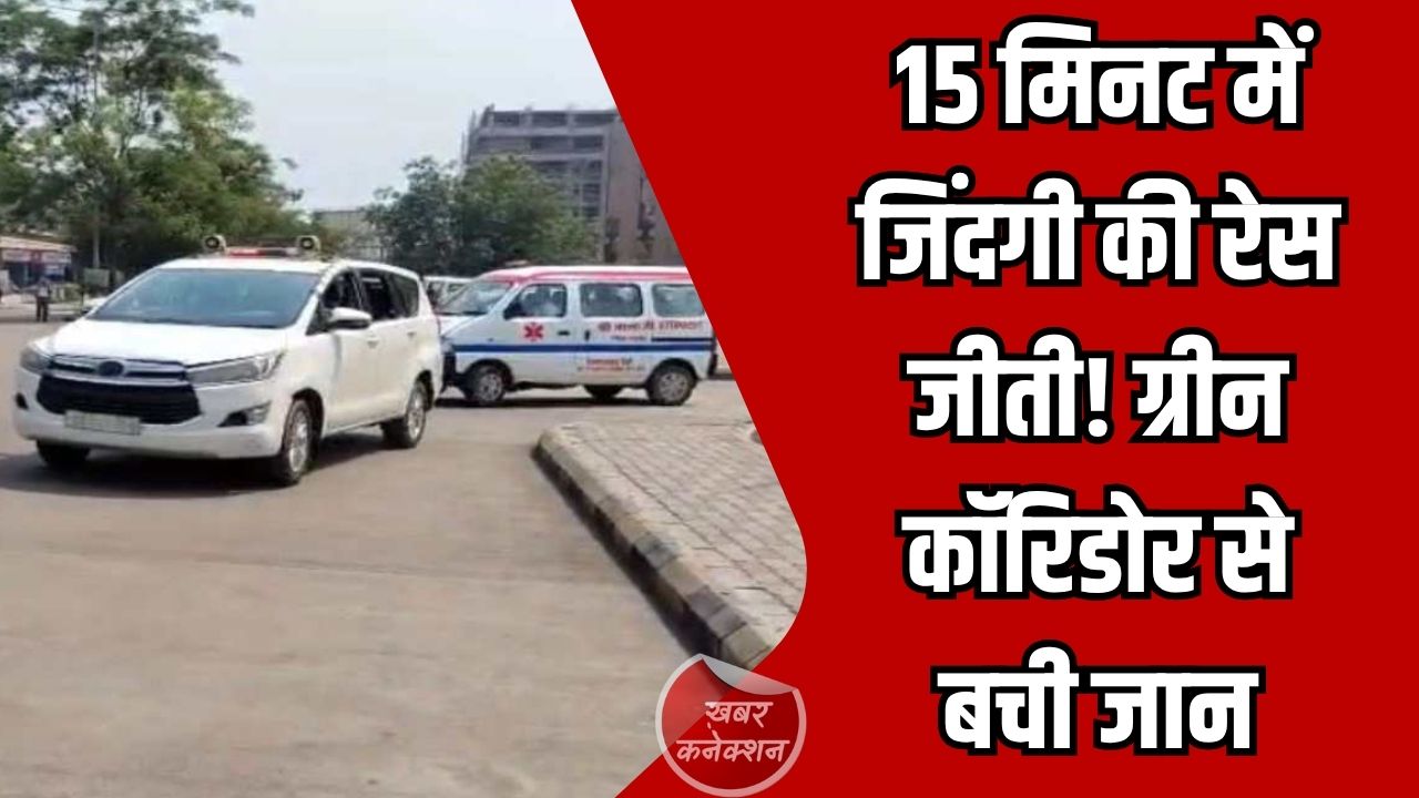 CG News: रायपुर में ग्रीन कॉरिडोर बनाकर 15 मिनट में पहुंची एम्बुलेंस, सफल हुआ किडनी ट्रांसप्लांट