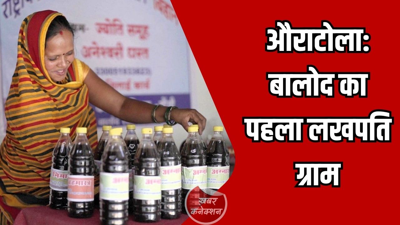 CG News: औराटोला बना बालोद का पहला लखपति ग्राम, महिलाओं की आय से बनाया नया इतिहास