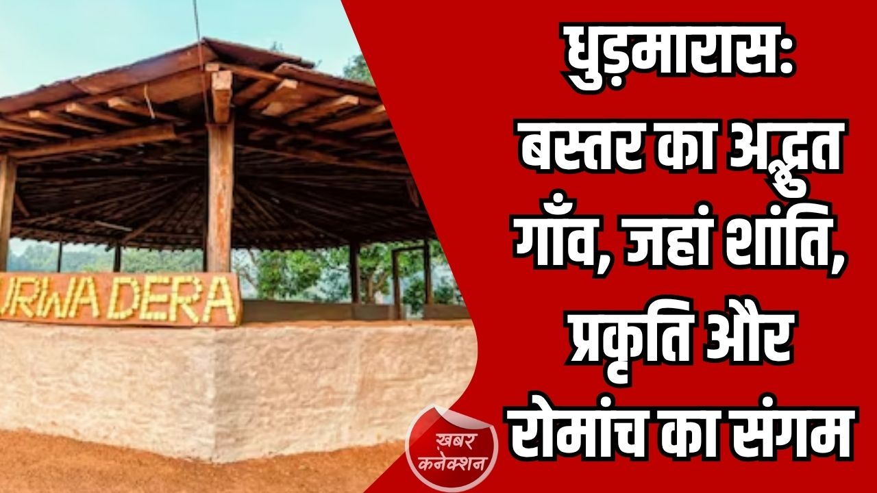 CG News: धुड़मारास गाँव – प्रकृति, एडवेंचर और आदिवासी संस्कृति का बेहतरीन अनुभव