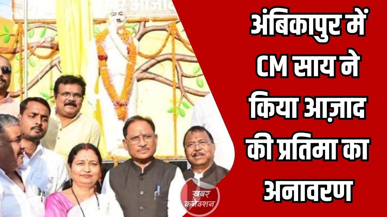CG News: अंबिकापुर में चंद्रशेखर आज़ाद की प्रतिमा का अनावरण, मुख्यमंत्री विष्णुदेव साय ने किया नमन