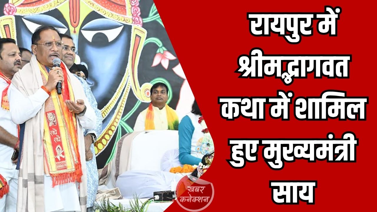 CG News: रायपुर में श्रीमद्भागवत कथा में शामिल हुए मुख्यमंत्री साय, बोले-‘कर्म ही सच्ची पूजा है’