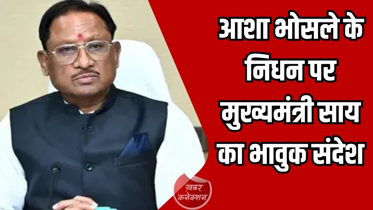 CG News: आशा भोसले के निधन पर मुख्यमंत्री साय का भावुक संदेश, कहा - “संगीत जगत की अपूरणीय क्षति”