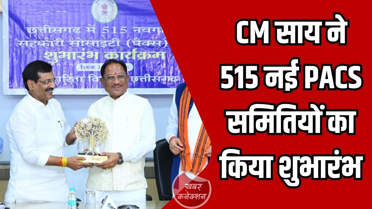 CG News: CM साय ने 515 नई PACS समितियों का किया शुभारंभ, किसानों को मिलेगा खाद-बीज और ऋण का लाभ
