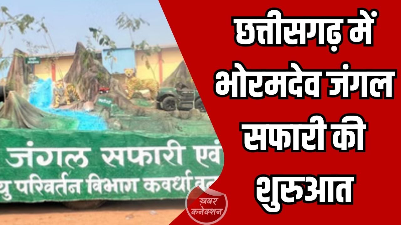 CG News: छत्तीसगढ़ में भोरमदेव जंगल सफारी की शुरुआत, 35 किमी लंबे रूट पर मिलेगा एडवेंचर का अनुभव