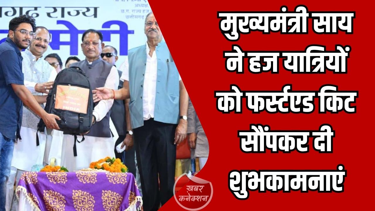 CG News: हज यात्रियों को CM साय ने दी मेडिकल किट, सुरक्षित यात्रा की शुभकामनाएं