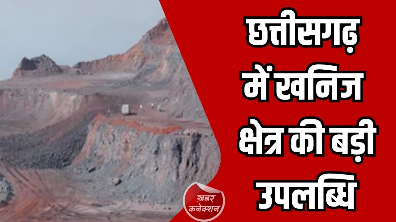 CG News: छत्तीसगढ़ में खनिज क्षेत्र की बड़ी उपलब्धि, 16,625 करोड़ का राजस्व और 14% की रिकॉर्ड वृद्धि