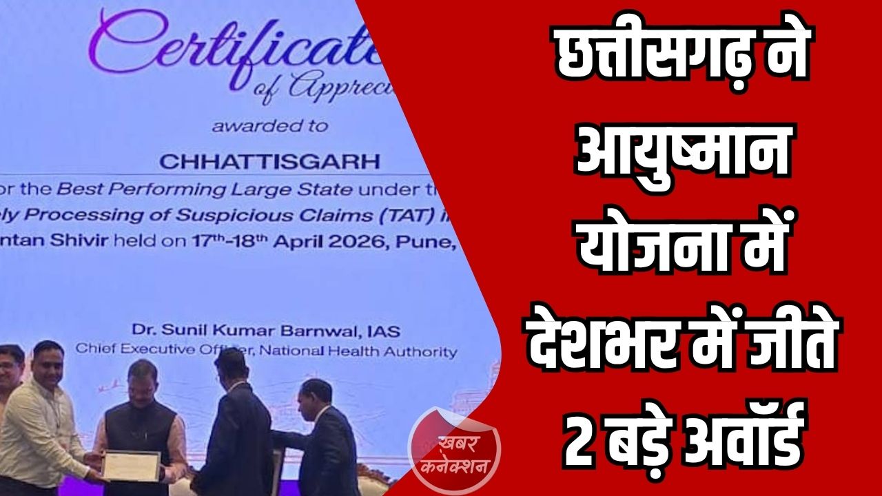 CG News: राष्ट्रीय स्तर पर चमका छत्तीसगढ़, आयुष्मान भारत योजना के बेहतर क्रियान्वयन पर मिले दो प्रतिष्ठित पुरस्कार