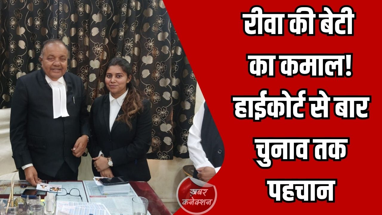 Rewa News: विधि सिंह परिहार का रीवा से हाईकोर्ट तक का सफर, अब बार काउंसिल चुनाव में बढ़ी सक्रियता