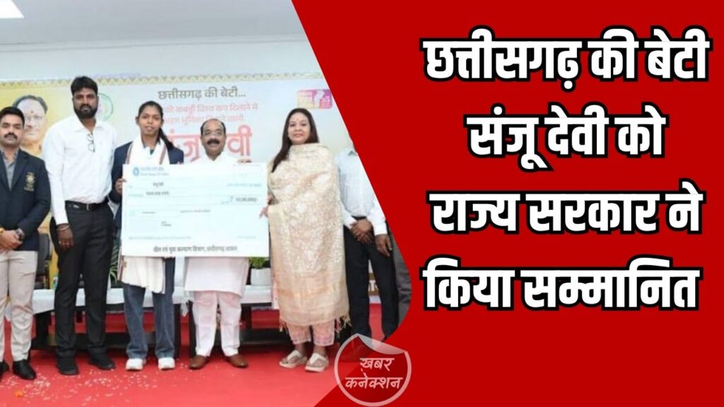 CG News: कबड्डी स्टार संजू देवी का सम्मान, छत्तीसगढ़ सरकार ने दिए 50 लाख रुपए