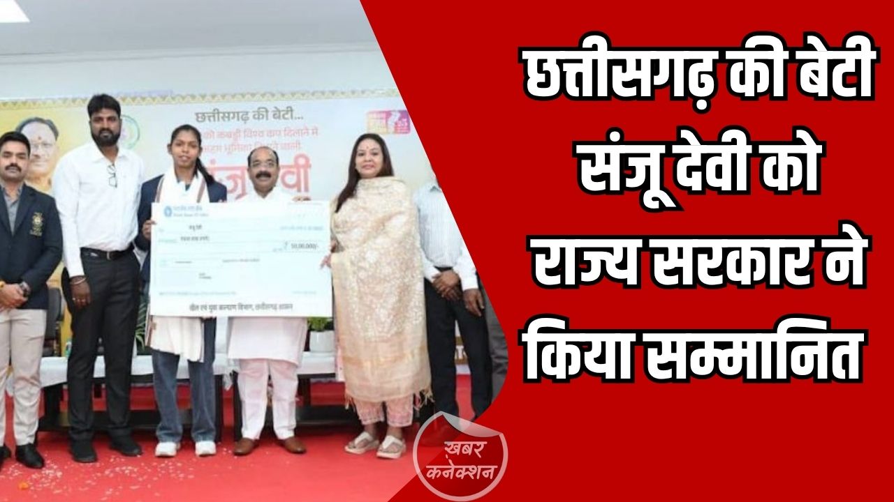CG News: कबड्डी स्टार संजू देवी का सम्मान, छत्तीसगढ़ सरकार ने दिए 50 लाख रुपए