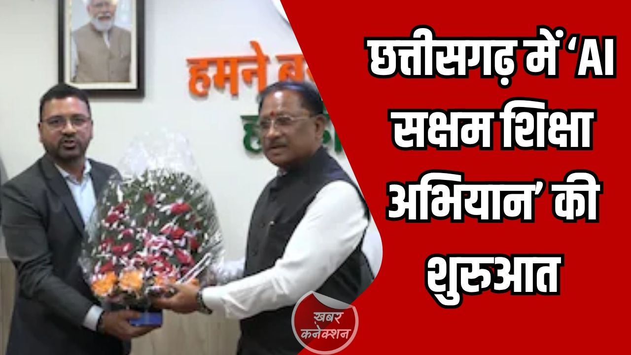 CG News: छत्तीसगढ़ में ‘AI सक्षम शिक्षा अभियान’ की शुरुआत, मुख्यमंत्री विष्णु देव साय ने बताई बड़ी पहल