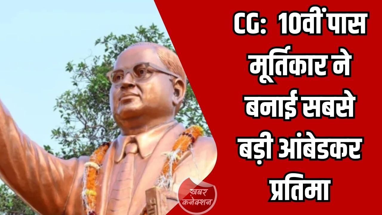 CG News: भिलाई के मूर्तिकार परवेज आलम की कहानी, कबाड़ से रची कला, राजधानी में बनाई भव्य आंबेडकर प्रतिमा