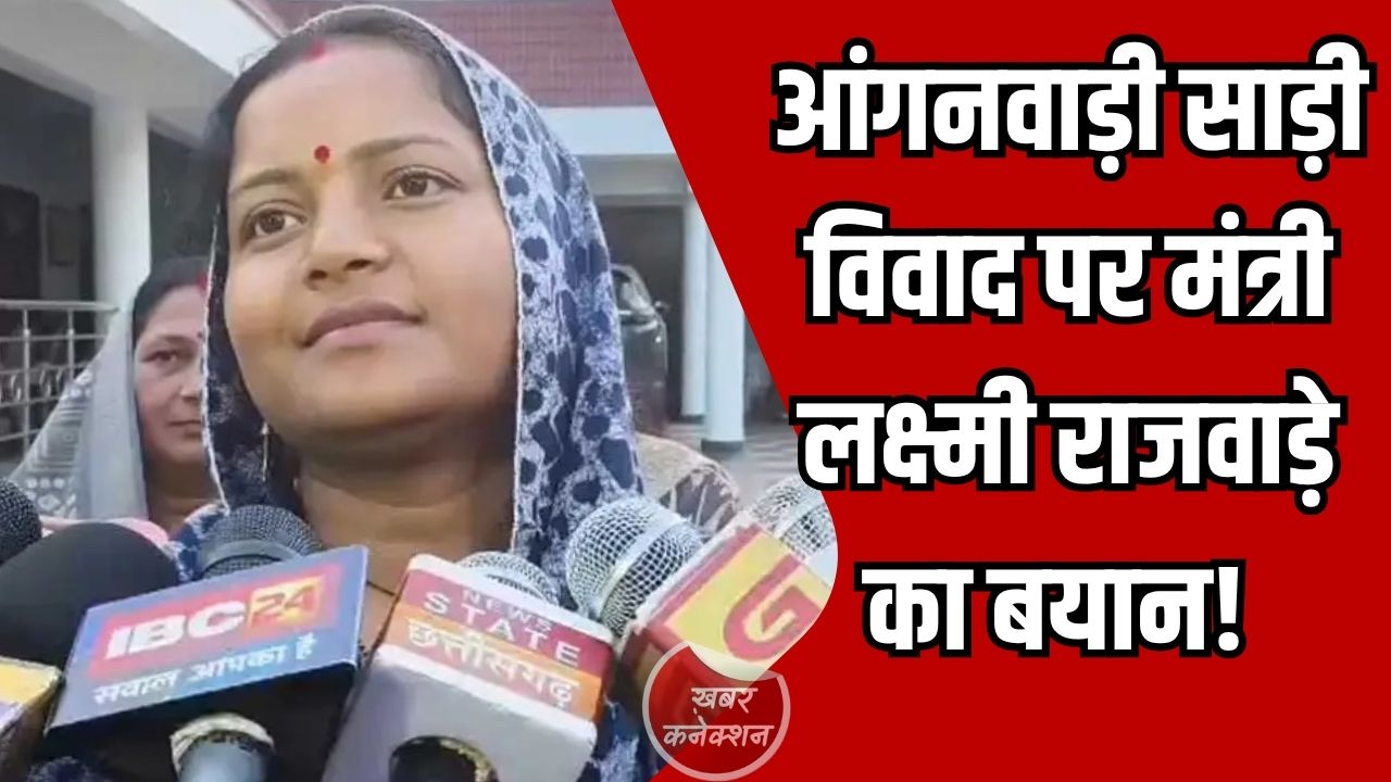 CG News: आंगनवाड़ी कार्यकर्ताओं को दी गई साड़ियों में अनियमितताओं पर मंत्री लक्ष्मी राजवाड़े ने दिया बयान
