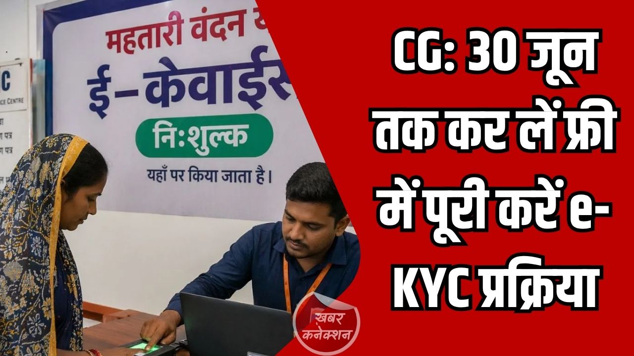 CG News: महतारी वंदन योजना में e-KYC अनिवार्य, 30 जून तक फ्री में पूरी करें प्रक्रिया