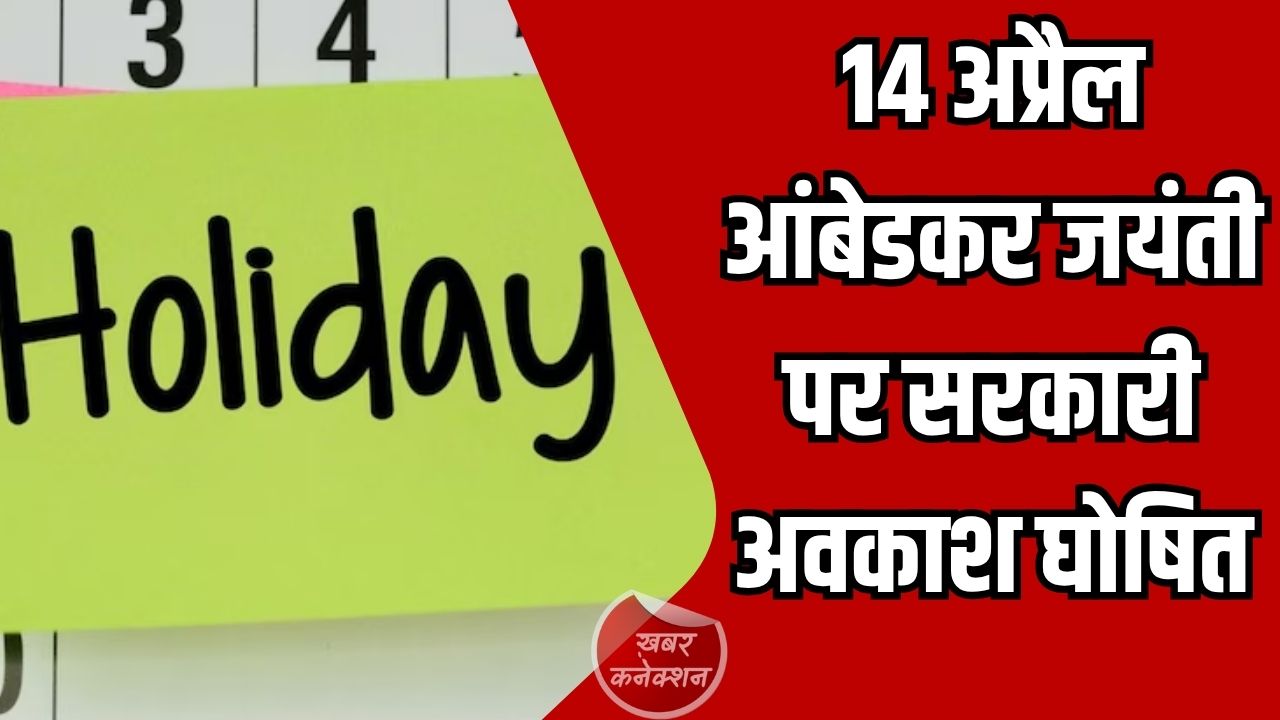 CG News: डॉ. भीमराव आंबेडकर जयंती 2026: देशभर में सार्वजनिक अवकाश, बैंक और स्कूल रहेंगे बंद