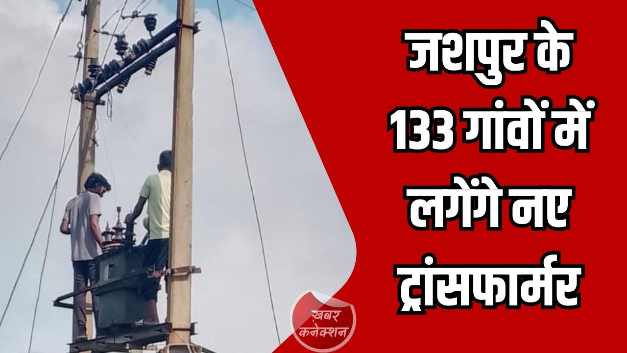 CG News: जशपुर के 133 गांवों में लगेंगे नए ट्रांसफार्मर, बड़े उपकेंद्रों का होगा निर्माण