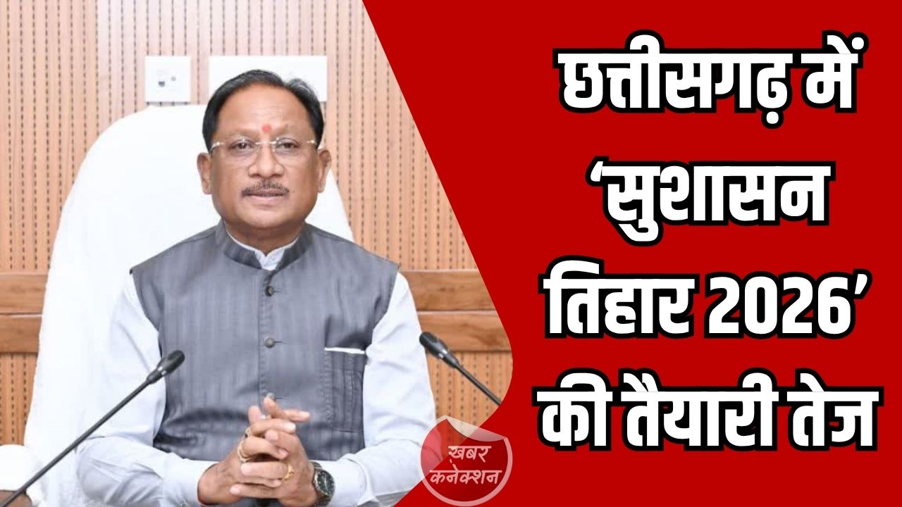CG News: छत्तीसगढ़ में ‘सुशासन तिहार 2026’ की तैयारी तेज, CM साय ने कलेक्टरों को दिए सख्त निर्देश